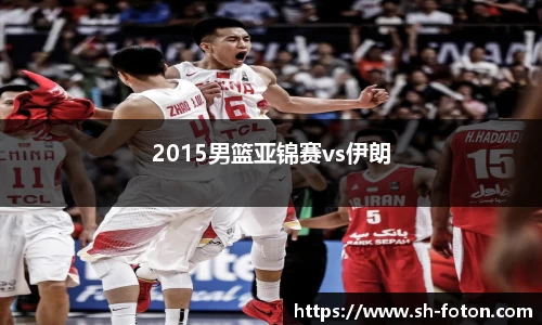 2015男篮亚锦赛vs伊朗