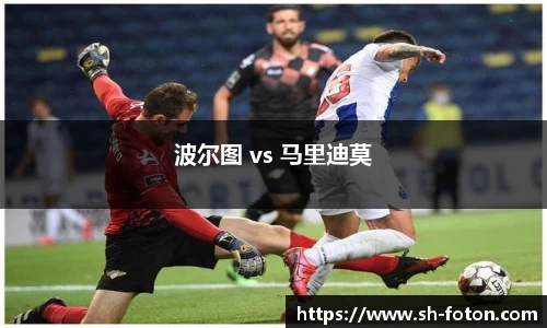 波尔图 vs 马里迪莫