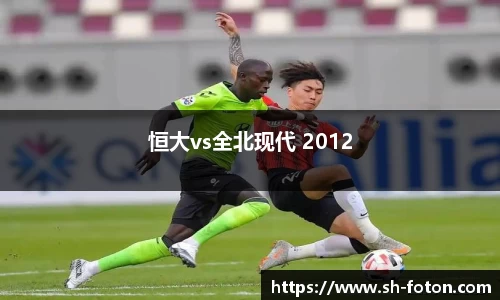 恒大vs全北现代 2012