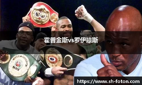 霍普金斯vs罗伊琼斯