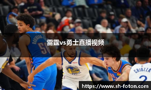 雷霆vs勇士直播视频