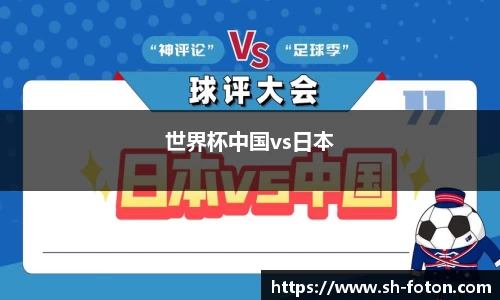世界杯中国vs日本