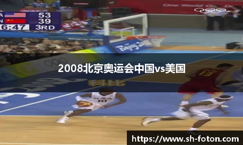 2008北京奥运会中国vs美国