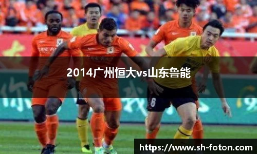 2014广州恒大vs山东鲁能
