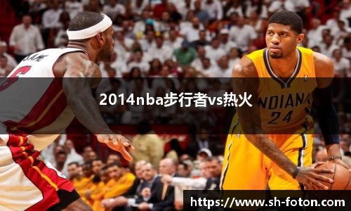 2014nba步行者vs热火