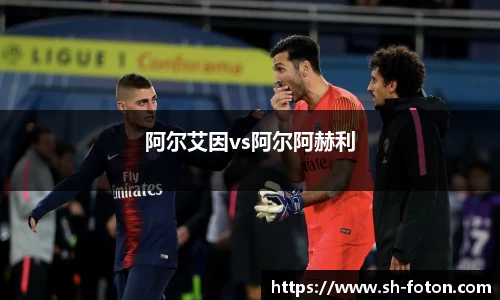 阿尔艾因vs阿尔阿赫利
