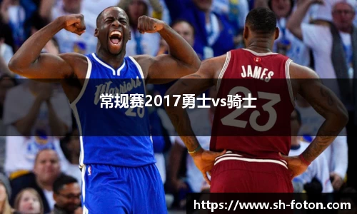 常规赛2017勇士vs骑士