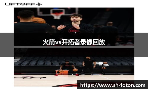 火箭vs开拓者录像回放