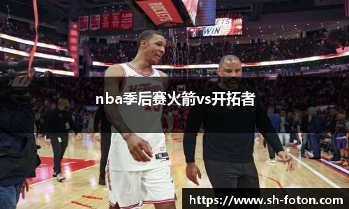 nba季后赛火箭vs开拓者