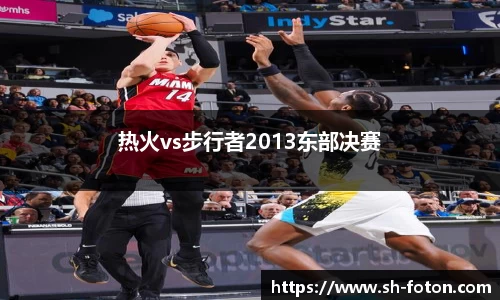 热火vs步行者2013东部决赛