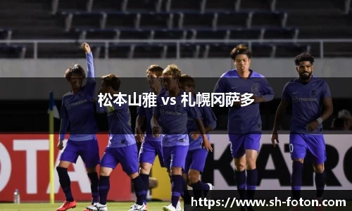 松本山雅 vs 札幌冈萨多