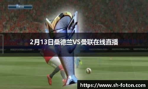2月13日桑德兰VS曼联在线直播