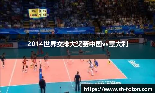 2014世界女排大奖赛中国vs意大利