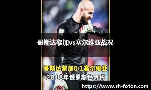 哥斯达黎加vs塞尔维亚战况