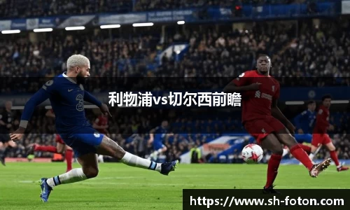 利物浦vs切尔西前瞻