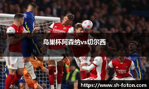 鸟巢杯阿森纳vs切尔西