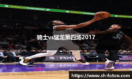 骑士vs猛龙第四场2017