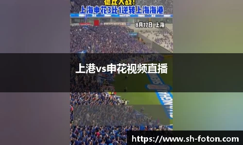 上港vs申花视频直播