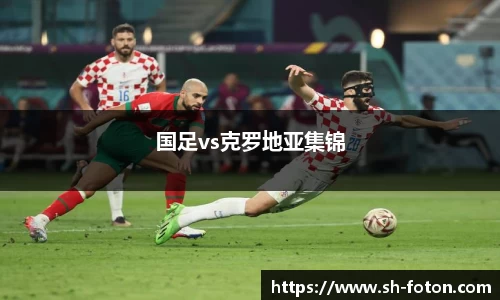 国足vs克罗地亚集锦