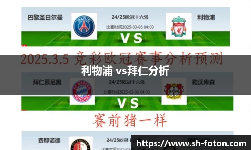 利物浦 vs拜仁分析