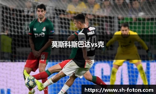 莫斯科斯巴达vs克
