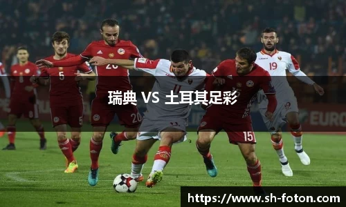 瑞典 VS 土耳其足彩