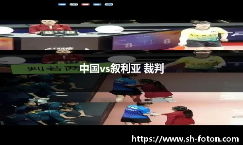 中国vs叙利亚 裁判