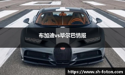 布加迪vs毕尔巴情报