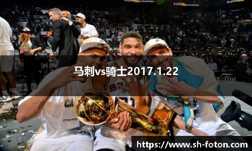马刺vs骑士2017.1.22
