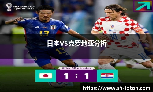 日本VS克罗地亚分析