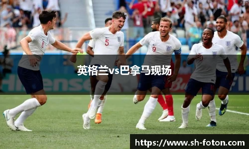 英格兰vs巴拿马现场