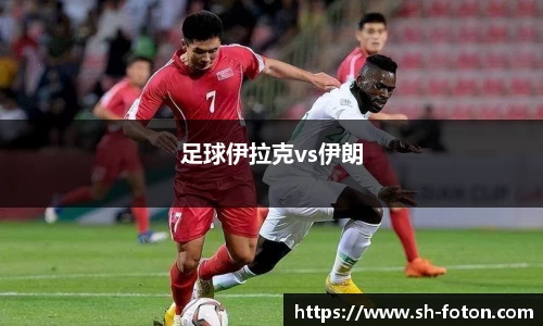足球伊拉克vs伊朗