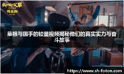 草根与国手的较量视频揭秘他们的真实实力与奋斗故事