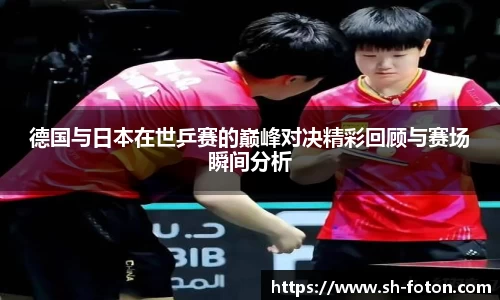 德国与日本在世乒赛的巅峰对决精彩回顾与赛场瞬间分析