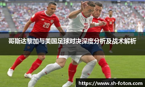 哥斯达黎加与美国足球对决深度分析及战术解析
