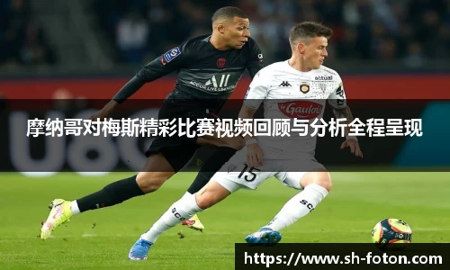 摩纳哥对梅斯精彩比赛视频回顾与分析全程呈现