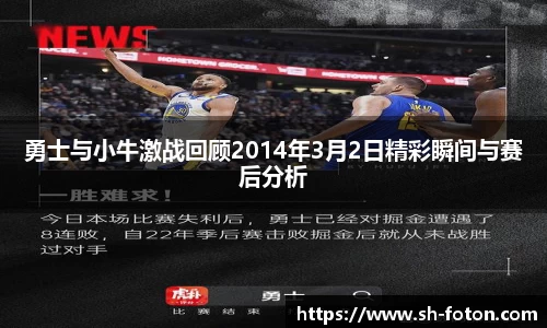 勇士与小牛激战回顾2014年3月2日精彩瞬间与赛后分析
