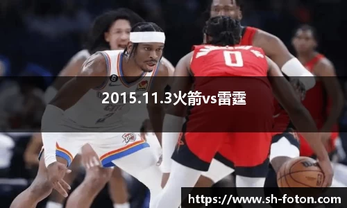 2015.11.3火箭vs雷霆