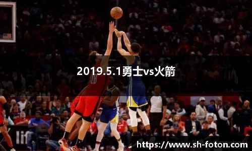 2019.5.1勇士vs火箭