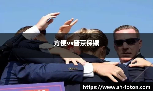 方便vs普京保镖