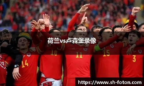 荷兰vs卢森堡录像