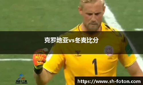 克罗地亚vs冬麦比分