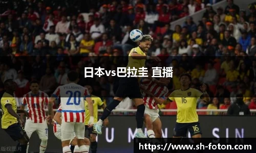 日本vs巴拉圭 直播