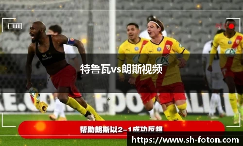 特鲁瓦vs朗斯视频