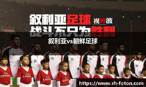 叙利亚vs朝鲜足球
