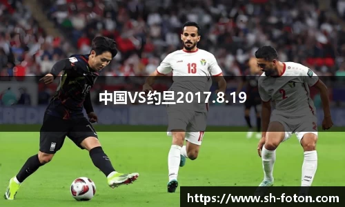 中国VS约旦2017.8.19