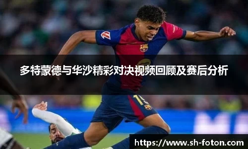 多特蒙德与华沙精彩对决视频回顾及赛后分析