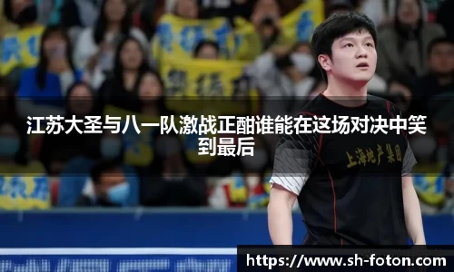 江苏大圣与八一队激战正酣谁能在这场对决中笑到最后