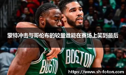 蒙特冲击与哥伦布的较量谁能在赛场上笑到最后