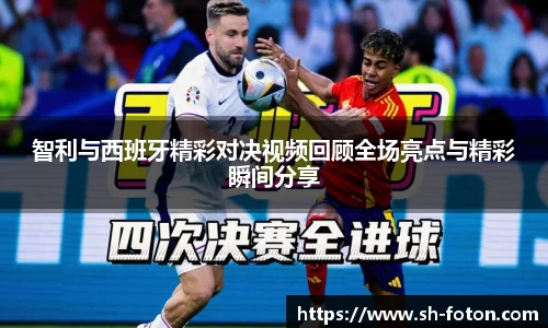智利与西班牙精彩对决视频回顾全场亮点与精彩瞬间分享